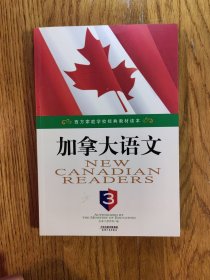 加拿大语文 3