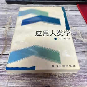 应用人类学