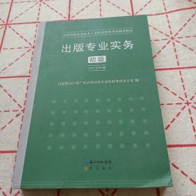 2015年出版专业实务（初级）全国出版专业技术人员职业资格考试辅导教材 出版专业职业资格考试（2015年版）