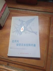 在河内接受日本投降内幕  回忆16年旧外交官生涯之一