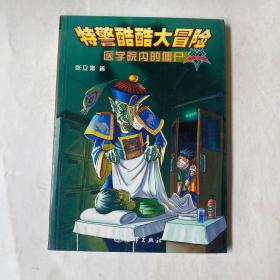 特警酷酷大冒险.医学院内的僵尸