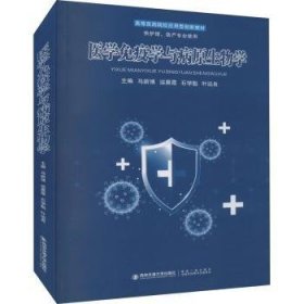 医学免疫学与病原生物学