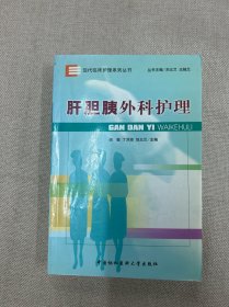 现代临床护理系列丛书：肝胆胰外科护理