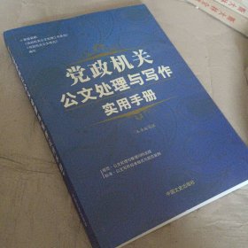 党政机关公文处理与写作实用手册