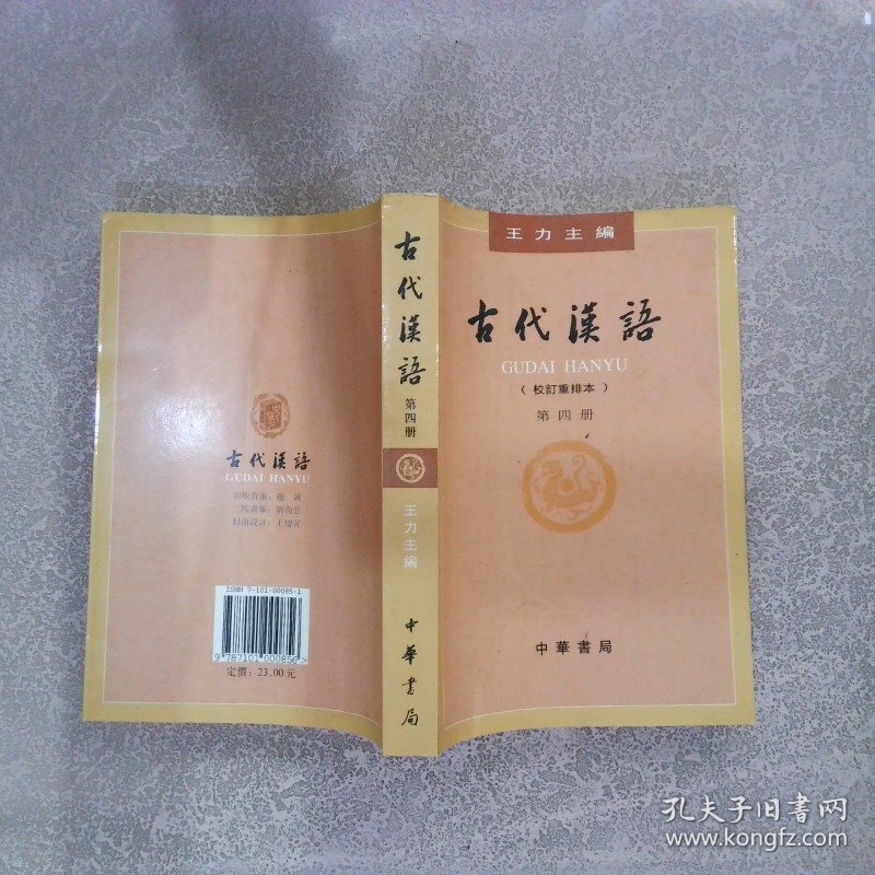 古代汉语  校订重排本 第四册