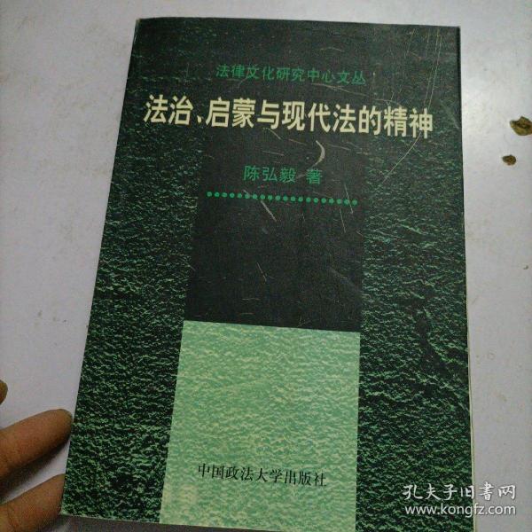 法治、启蒙与现代法的精神