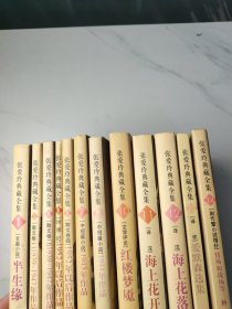 张爱玲典藏全集（如图，12本合售:缺2和9）