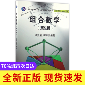 组合数学(第5版普通高等教育十一五国家级规划教材)/计算机科学组合学丛书