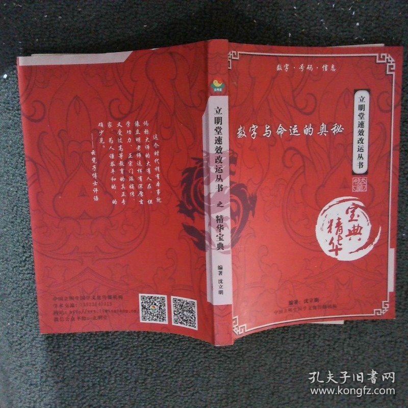 立明堂速效改运丛书之精华宝典：数字与命运的奥秘