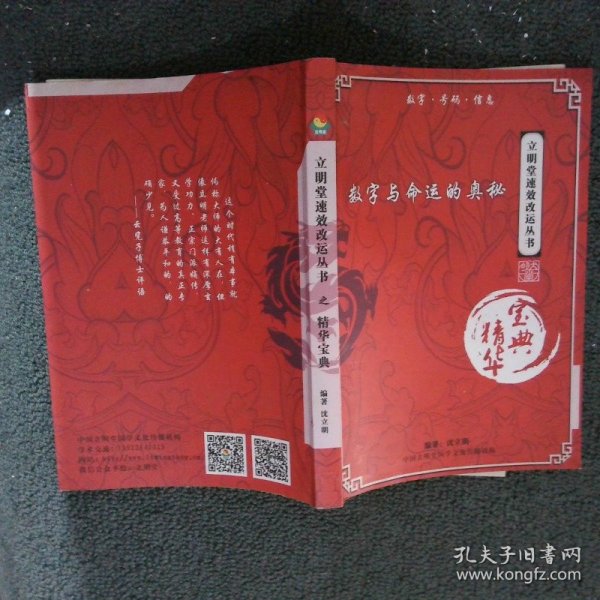 立明堂速效改运丛书之精华宝典：数字与命运的奥秘