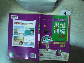 小学数学思维训练全解五年级数学上2021秋全国通用、题型全、举一反三、解题技巧