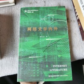 网络文学内外