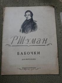 舒曼——蝴蝶 （钢琴） 1958年俄文钢琴曲谱类