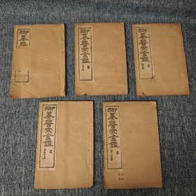 御纂医宗金鉴：外科（卷三——卷十六）