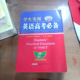 学生实用英语高考必备（2021版）高中高考英语单词课标词汇 应试技巧 高考快递 2022考生适用