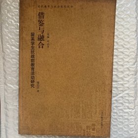 借鉴与融合:留美学生抗战前教育活动研究