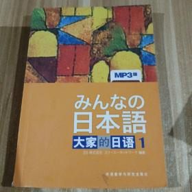 日本语：大家的日语1：MP3版