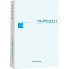 中国人民银行统计季报2022-1