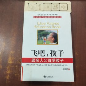 飞吧，孩子：跟名人父母学教子