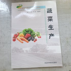 河北省中等职业学校规划教材：蔬菜生产