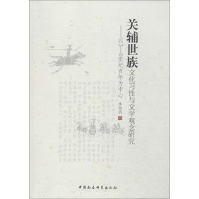 正版 关辅世族文化习性与文学观念研究 李剑清 中国社会科学出版社