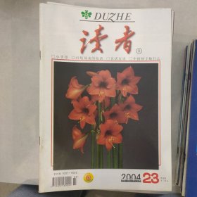 读者2004-23