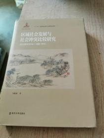 区域社会发展与社会冲突比较研究：以江南淮北为中心