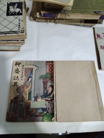 绣像绘图通俗小说聊斋志异（上下），长兴书局，民国