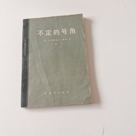 不定的号角（实拍看图下单）