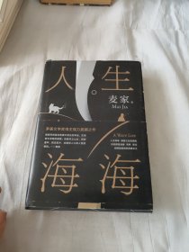 麦家：人生海海
