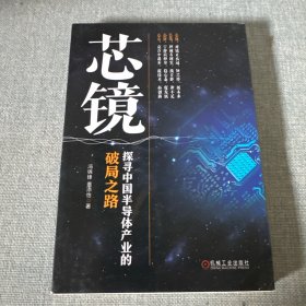 芯镜 探寻中国半导体产业的破局之路