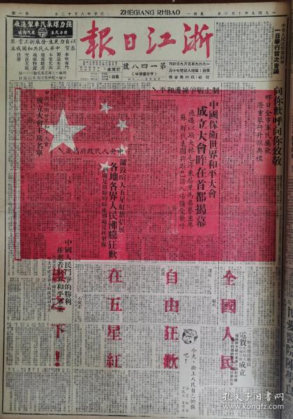 浙江日报1949年7月至1966年，共110本，详见目录，含开国大典3份，单独的套色红旗一份，原版老报纸，稀有，都是整套的，非常难得，值得收藏。浙江日报1949年10月合订本品相好。全球唯一。