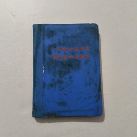 笔记本 一片红心忠于党 赤胆忠心为革命（8张彩图，空白未写）