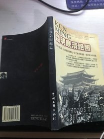 黑镜头（昆明晚清绝照1896-1904）