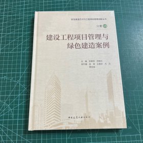 建设工程项目管理与绿色建造案例（分册13）［精装未拆封］