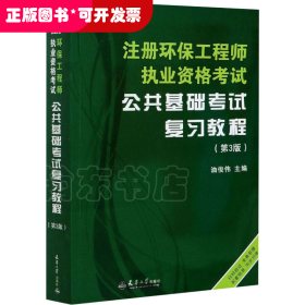 注册环保工程师执业资格考试公共基础考试复习教程（第3版）