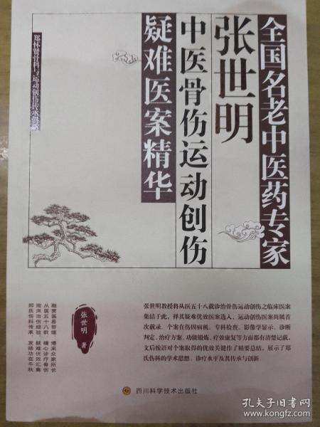 全国名老中医药专家张世明中医骨伤运动创伤疑难医案精华(郑怀贤骨科与运动创伤传承创新)