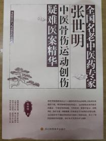 全国名老中医药专家张世明中医骨伤运动创伤疑难医案精华(郑怀贤骨科与运动创伤传承创新)