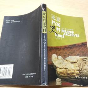 北京档案史料.2004.3