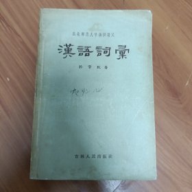 汉语词汇 孙常权

正版书籍，保存完好，
实拍图片，一版一印