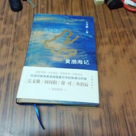 黄渤海记（作者签名赠本）