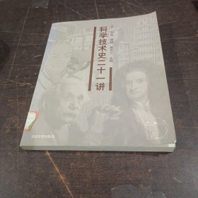 科学技术史二十一讲