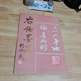 右任墨品