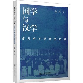 国学与汉学 近代中外学界交往录