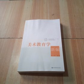 美术教育学新编