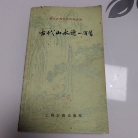 古代山水诗一百首