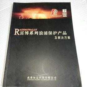 R雷博系列浪涌保护产品及解决方案