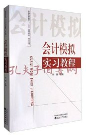 会计模拟实习教程