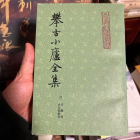攀古小庐全集 上 山左名贤丛书 品好 张政烺题签