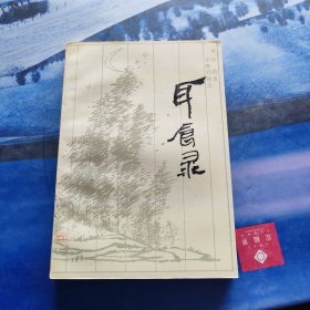 耳食錄